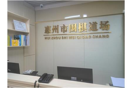 遷新址，開新局|祝賀清源棋文化·圍棋道場喬遷大吉