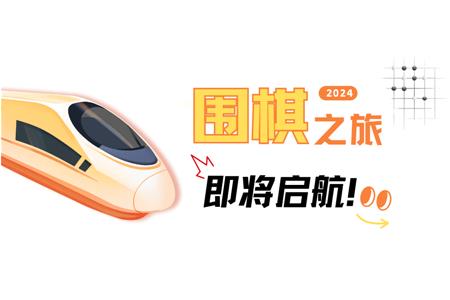清源棋寶，你乘坐的2024次列車(chē)即將啟航~