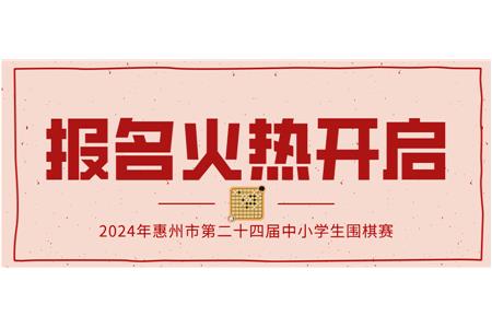 報(bào)名火熱開啟！2024年第二十四屆惠州市中小學(xué)生圍棋大賽等你來(lái)戰(zhàn)！