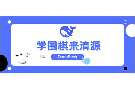 DeepSeek告訴你，學(xué)圍棋來(lái)清源