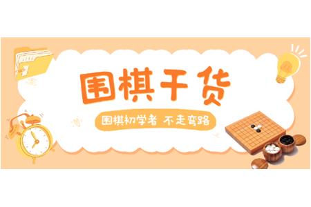【家長(zhǎng)必讀】圍棋初學(xué)者，不走彎路